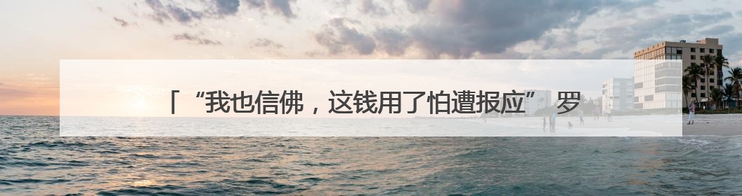 “我也信佛，这钱用了怕遭报应” 罗平2名男子偷走功德箱却一分没敢花