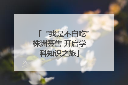 “我是不白吃”株洲签售 开启学科知识之旅