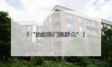 “抬起衙门就群众”