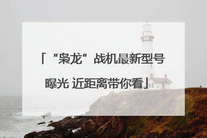 “枭龙”战机最新型号曝光 近距离带你看