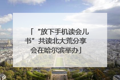 “放下手机读会儿书”共读北大荒分享会在哈尔滨举办