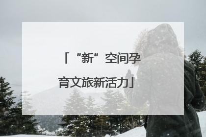 “新”空间孕育文旅新活力