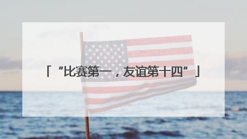 “比赛第一，友谊第十四”