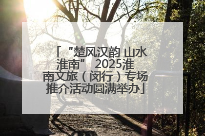 “楚风汉韵 山水淮南” 2025淮南文旅（闵行）专场推介活动圆满举办