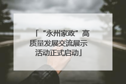 “永州家政”高质量发展交流展示活动正式启动