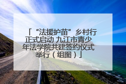 “法援护苗”乡村行正式启动 九江市青少年法学院共建签约仪式举行（组图）