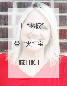 “老板”带“火”宝藏日照