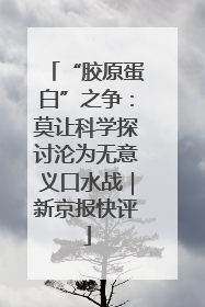 “胶原蛋白”之争：莫让科学探讨沦为无意义口水战｜新京报快评