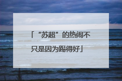 “苏超”的热闹不只是因为踢得好