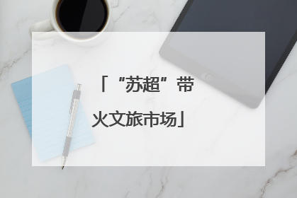 “苏超”带火文旅市场