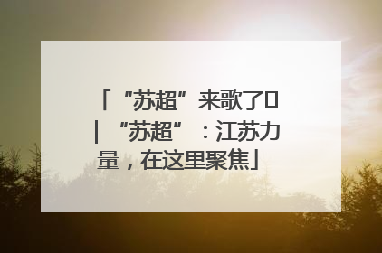 “苏超”来歌了⑪｜“苏超”：江苏力量，在这里聚焦