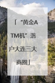 “黄金ATM机”落户大连三大商圈