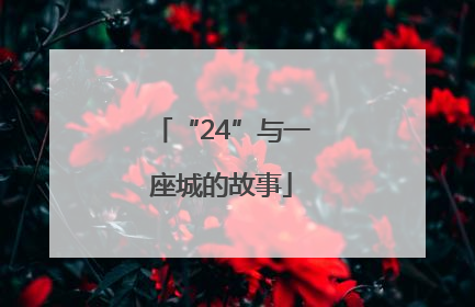 “24”与一座城的故事