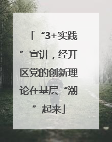 “3+实践”宣讲，经开区党的创新理论在基层“潮”起来