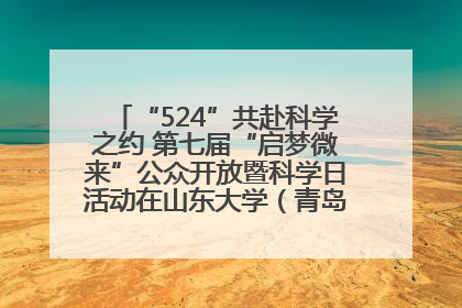 “524”共赴科学之约 第七届“启梦微来”公众开放暨科学日活动在山东大学（青岛）成功举办