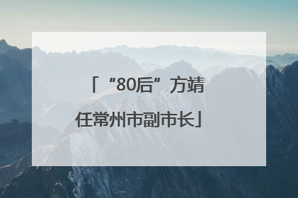 “80后”方靖任常州市副市长