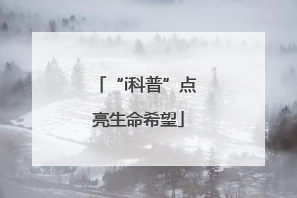 “i科普”点亮生命希望