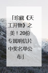 珍藏《天工开物》之美！20份专属明信片中奖名单公布