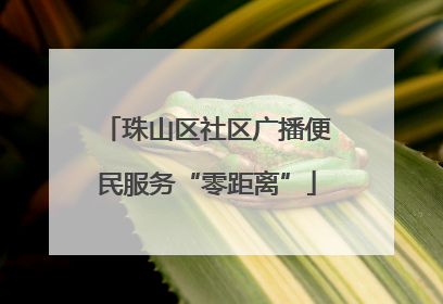 珠山区社区广播便民服务“零距离”