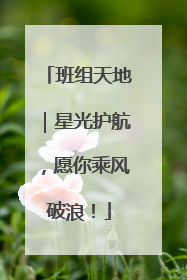 班组天地｜星光护航，愿你乘风破浪！