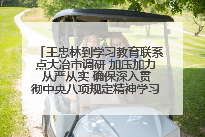 王忠林到学习教育联系点大冶市调研 加压加力 从严从实 确保深入贯彻中央八项规定精神学习教育取得实效