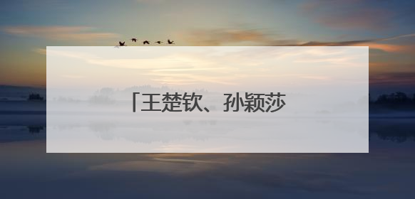 王楚钦、孙颖莎发文感谢，王励勤总结中国队表现