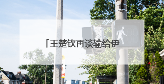 王楚钦再谈输给伊朗14岁小将：没有一场是技术上的输，都是心理上的输