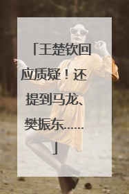 王楚钦回应质疑！还提到马龙、樊振东……