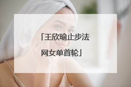 王欣瑜止步法网女单首轮