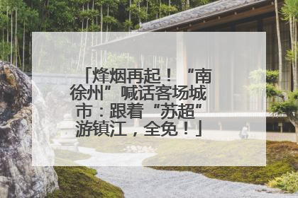 烽烟再起！“南徐州”喊话客场城市：跟着“苏超”游镇江，全免！