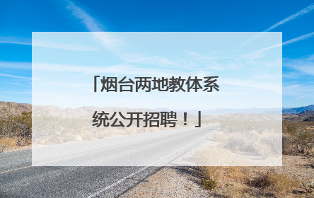 烟台两地教体系统公开招聘！