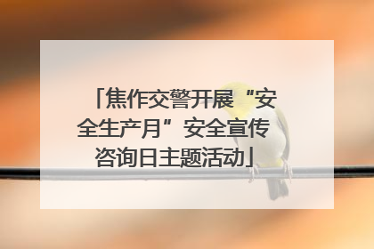 焦作交警开展“安全生产月”安全宣传咨询日主题活动