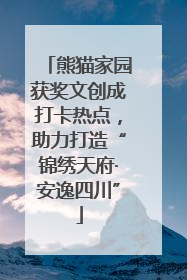 熊猫家园获奖文创成打卡热点，助力打造“锦绣天府·安逸四川”