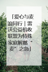 爱心与麦浪同行｜雷沃公益机收联盟为特殊家庭解燃“麦”之急