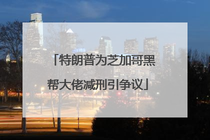 特朗普为芝加哥黑帮大佬减刑引争议