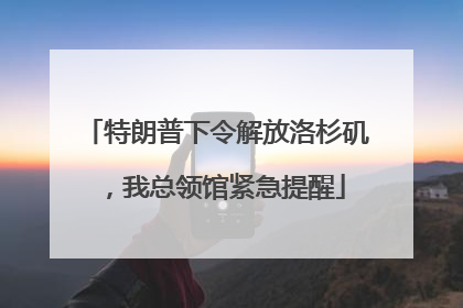 特朗普下令解放洛杉矶，我总领馆紧急提醒