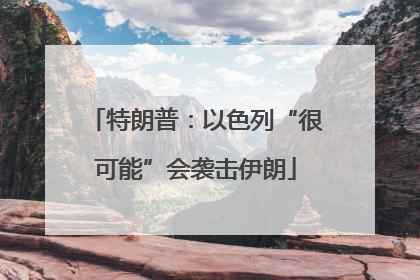 特朗普：以色列“很可能”会袭击伊朗