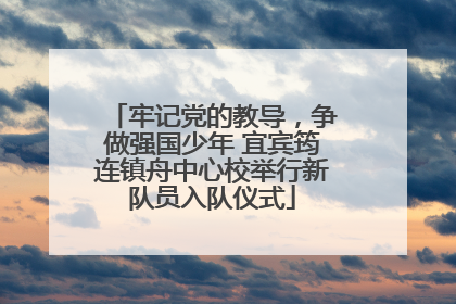 牢记党的教导，争做强国少年 宜宾筠连镇舟中心校举行新队员入队仪式