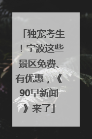 独宠考生！宁波这些景区免费、有优惠，《90早新闻》来了