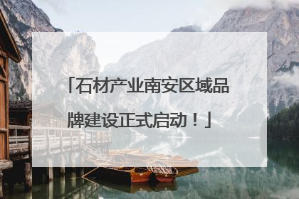 石材产业南安区域品牌建设正式启动！