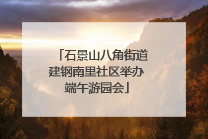 石景山八角街道建钢南里社区举办端午游园会