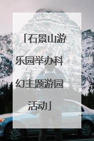 石景山游乐园举办科幻主题游园活动
