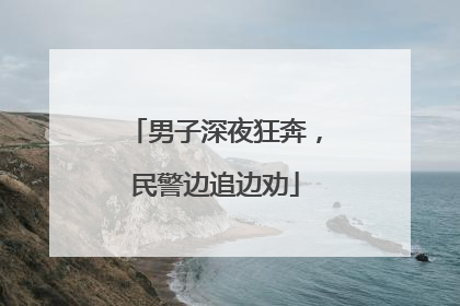 男子深夜狂奔，民警边追边劝