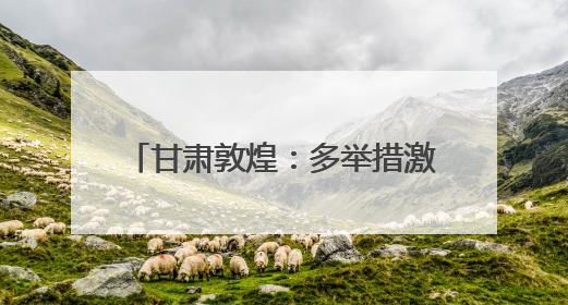 甘肃敦煌：多举措激活文旅消费新动能