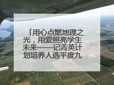 用心点燃地理之光，用爱照亮学生未来——记菁英计划培养人选平度九中地理老师吴倩