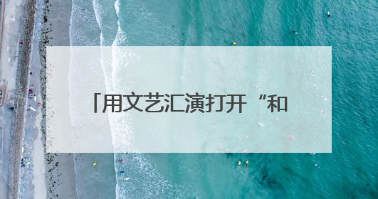 用文艺汇演打开“和之城” “艺韵芷江”助推文旅“出圈”
