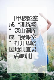 甲板舱室成“训练场”深山洞库成“操课室”打开思路因地制宜灵活施训