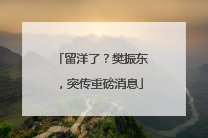 留洋了？樊振东，突传重磅消息