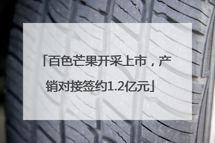 百色芒果开采上市，产销对接签约1.2亿元