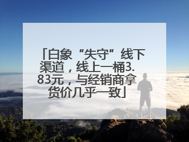 白象“失守”线下渠道，线上一桶3.83元，与经销商拿货价几乎一致